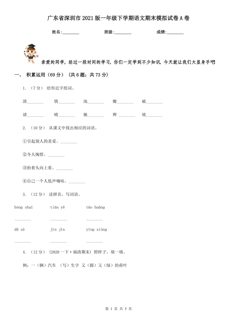 广东省深圳市2021版一年级下学期语文期末模拟试卷A卷_第1页