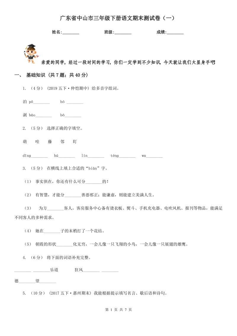 广东省中山市三年级下册语文期末测试卷（一）_第1页