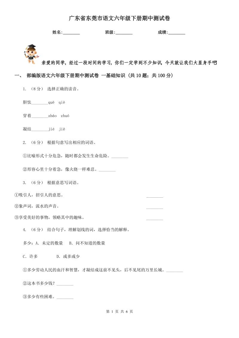 广东省东莞市语文六年级下册期中测试卷_第1页
