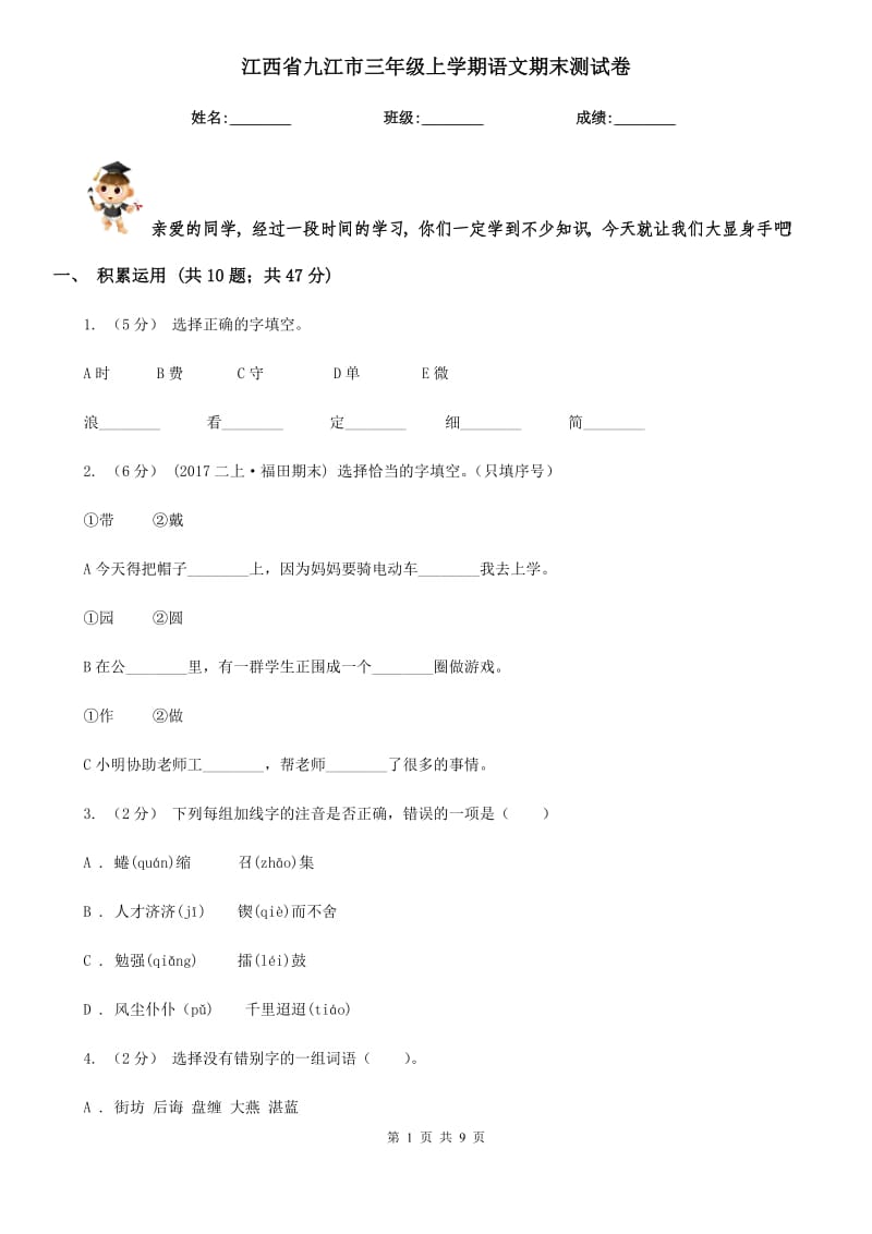 江西省九江市三年级上学期语文期末测试卷_第1页