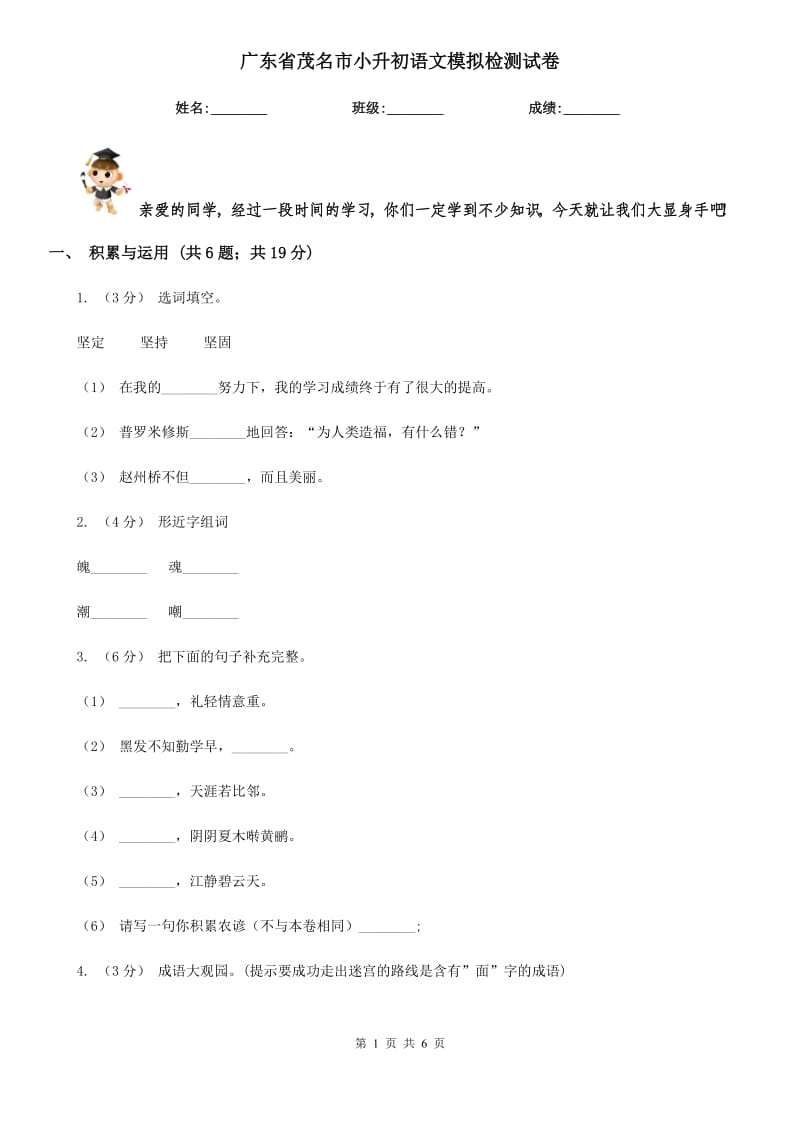 广东省茂名市小升初语文模拟检测试卷_第1页