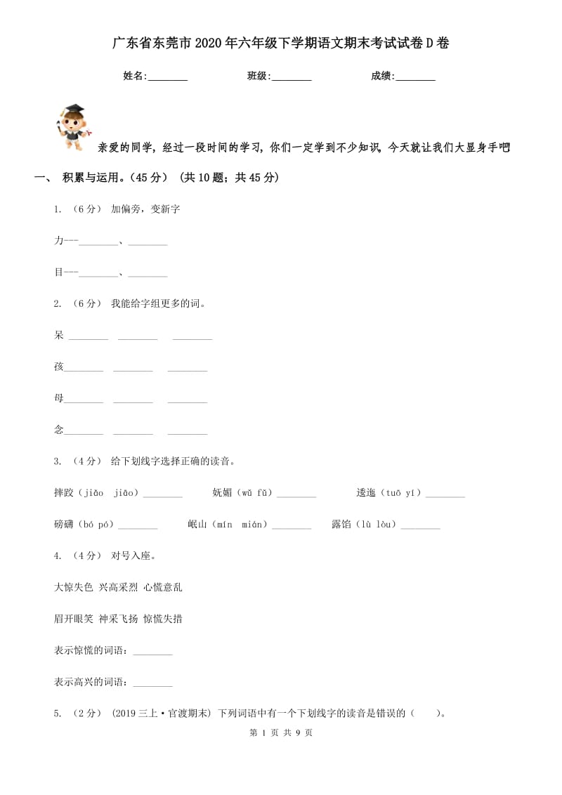 广东省东莞市2020年六年级下学期语文期末考试试卷D卷_第1页