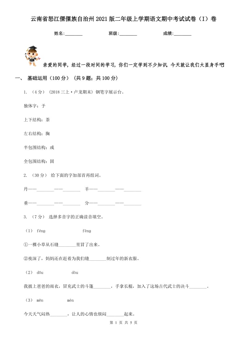 云南省怒江傈僳族自治州2021版二年级上学期语文期中考试试卷（I）卷_第1页