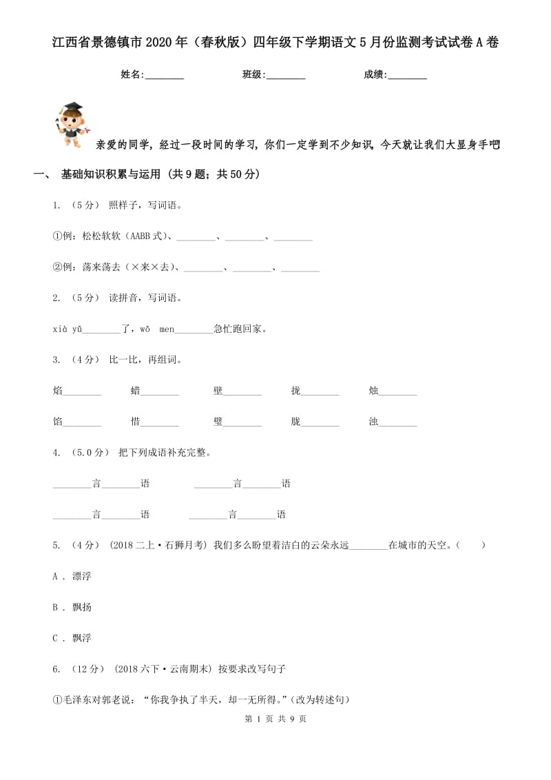 江西省景德镇市2020年（春秋版）四年级下学期语文5月份监测考试试卷A卷_第1页