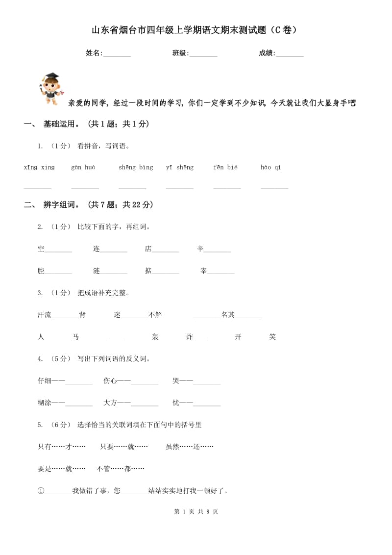 山东省烟台市四年级上学期语文期末测试题（C卷）_第1页