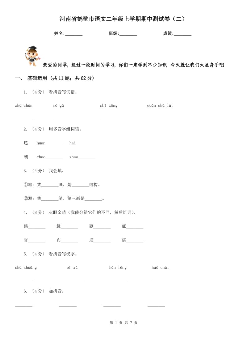 河南省鹤壁市语文二年级上学期期中测试卷（二）_第1页