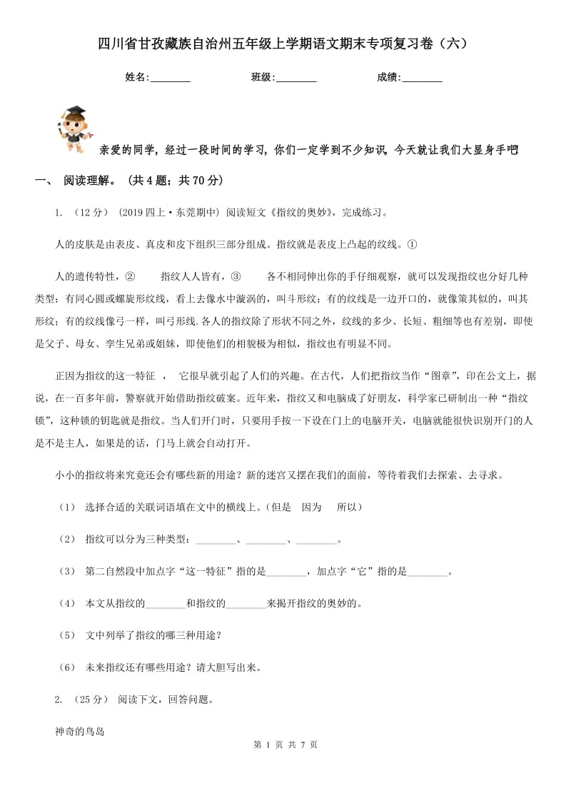 四川省甘孜藏族自治州五年级上学期语文期末专项复习卷（六）_第1页