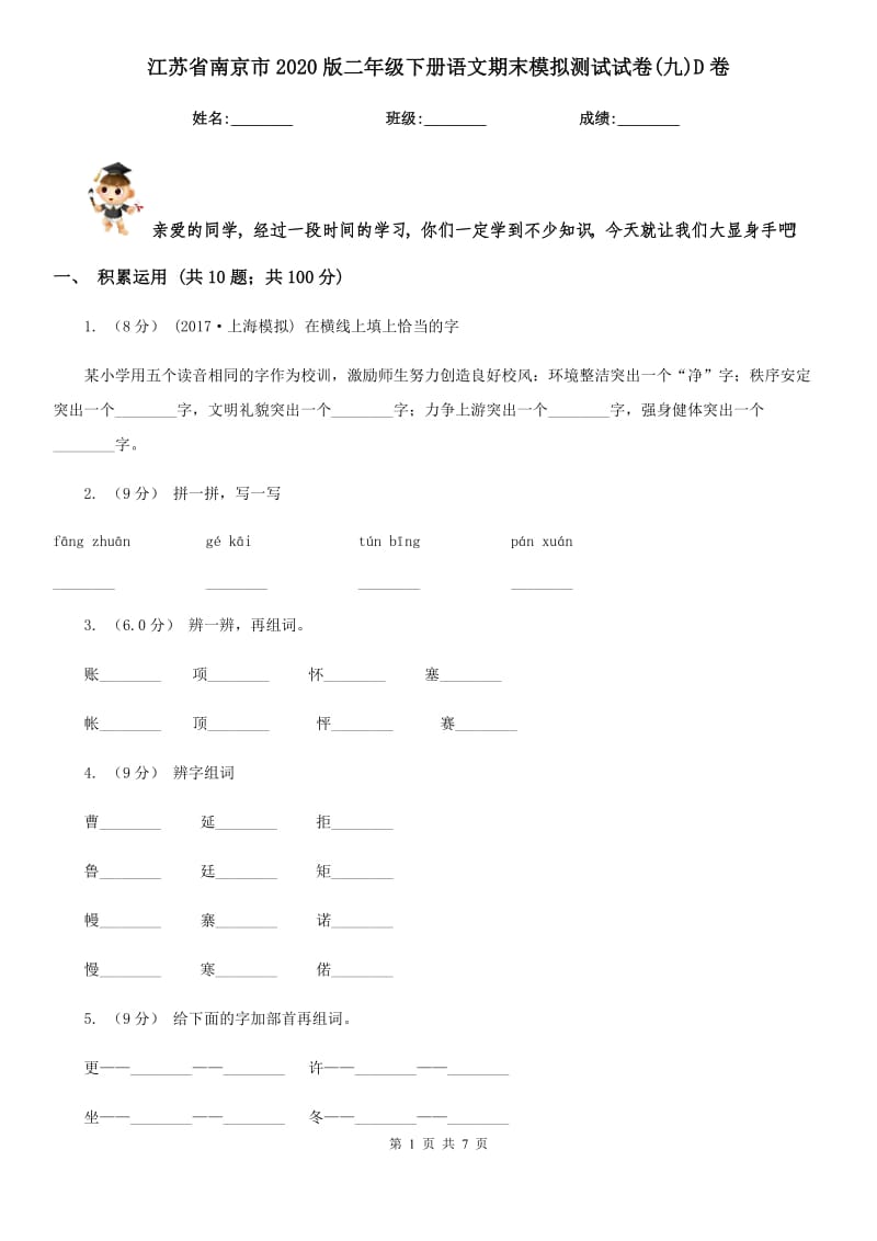 江苏省南京市2020版二年级下册语文期末模拟测试试卷(九)D卷_第1页