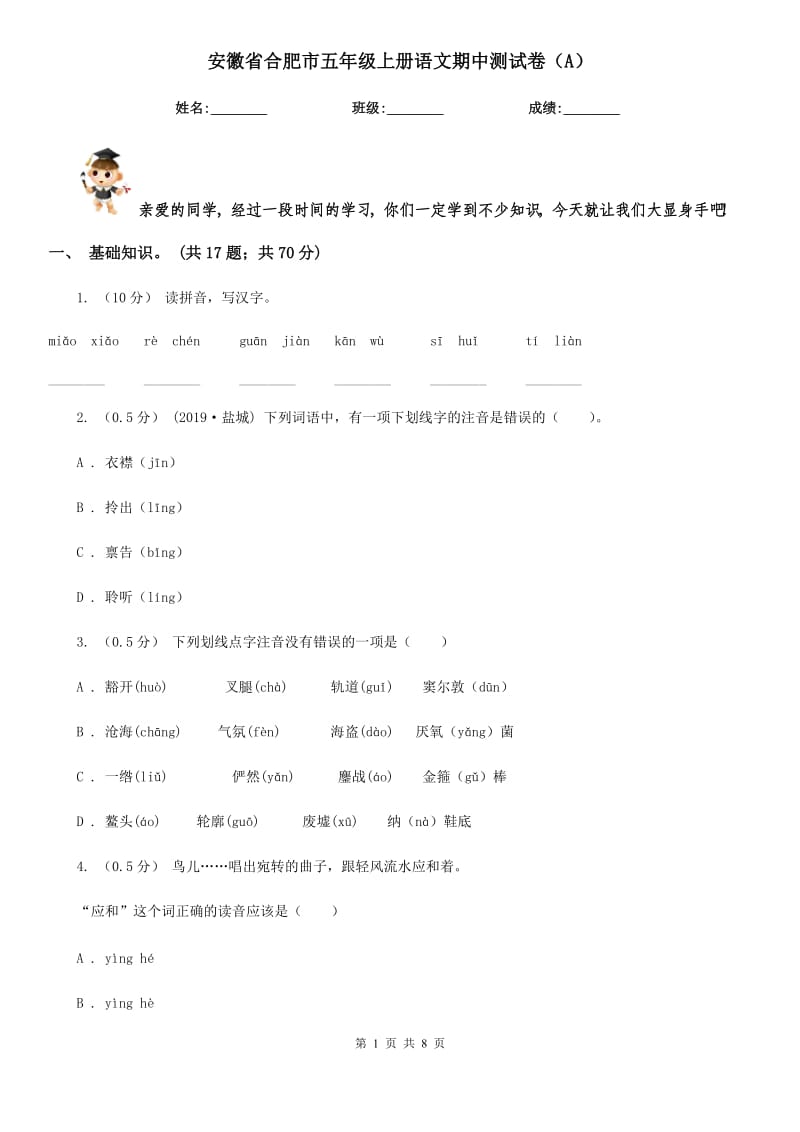 安徽省合肥市五年级上册语文期中测试卷（A）_第1页