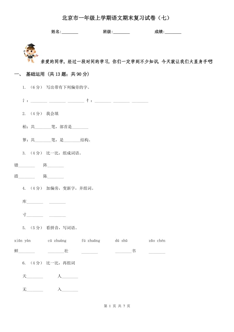 北京市一年级上学期语文期末复习试卷（七）_第1页