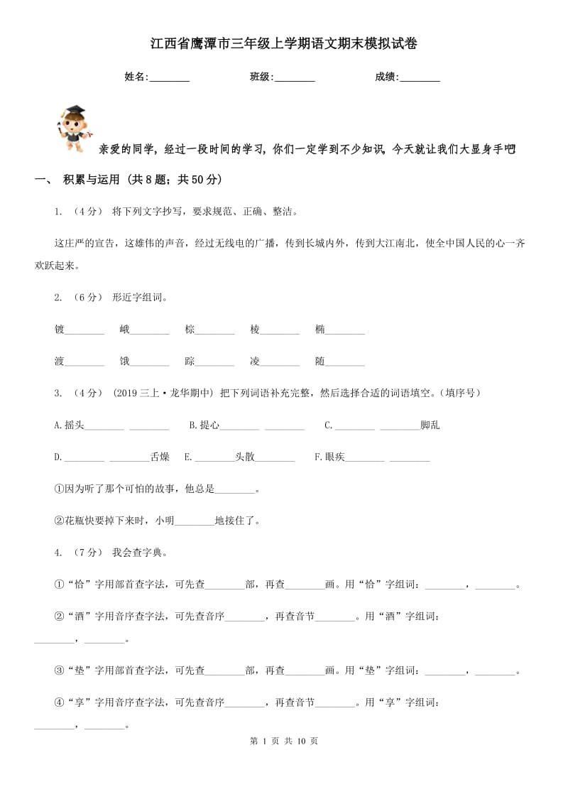 江西省鹰潭市三年级上学期语文期末模拟试卷_第1页