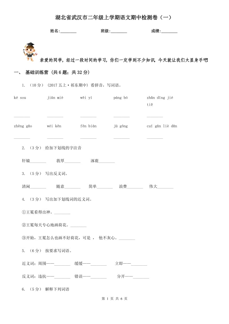 湖北省武汉市二年级上学期语文期中检测卷（一）_第1页