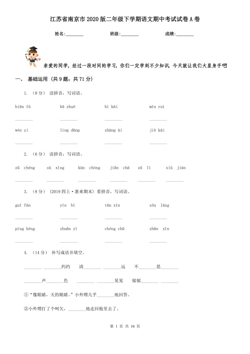江苏省南京市2020版二年级下学期语文期中考试试卷A卷_第1页