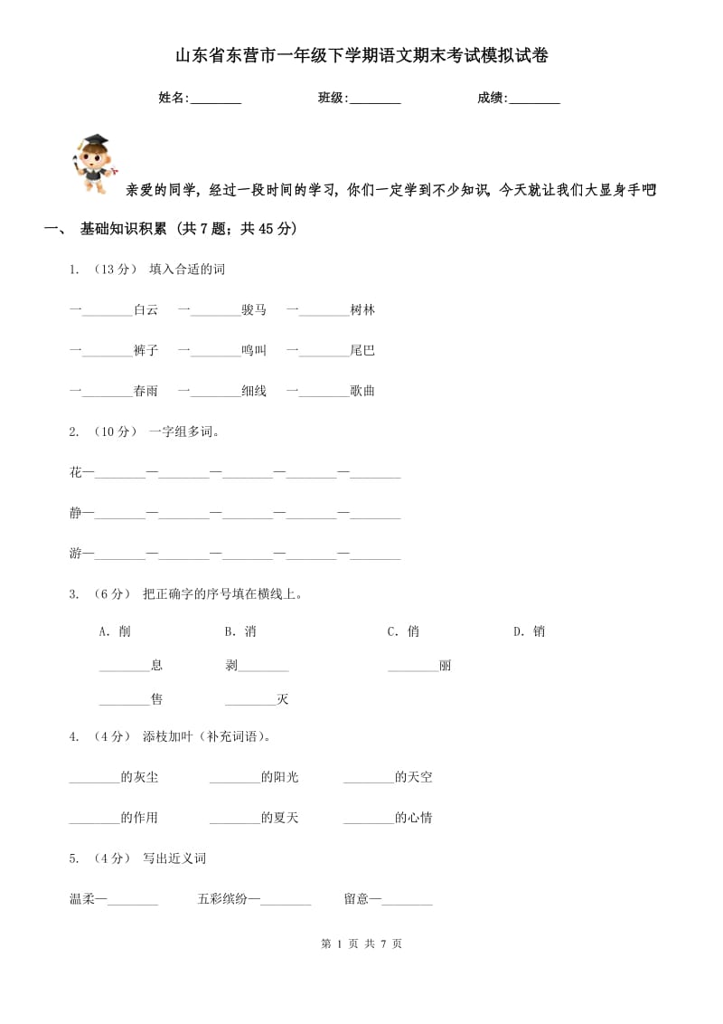 山东省东营市一年级下学期语文期末考试模拟试卷_第1页