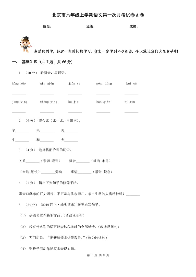北京市六年级上学期语文第一次月考试卷A卷_第1页