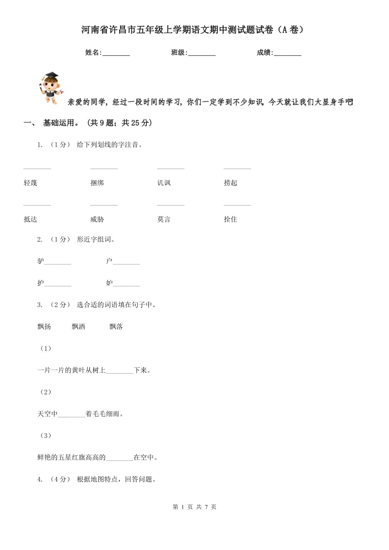 河南省许昌市五年级上学期语文期中测试题试卷（A卷）_第1页