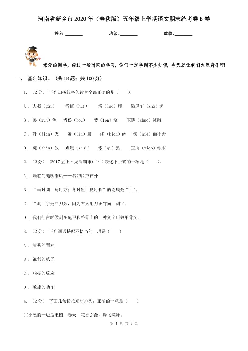 河南省新乡市2020年（春秋版）五年级上学期语文期末统考卷B卷_第1页