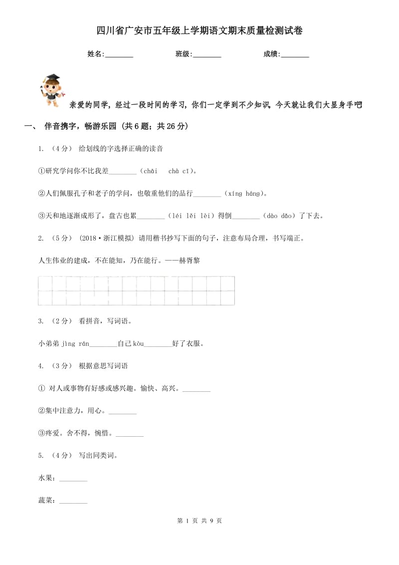 四川省广安市五年级上学期语文期末质量检测试卷_第1页