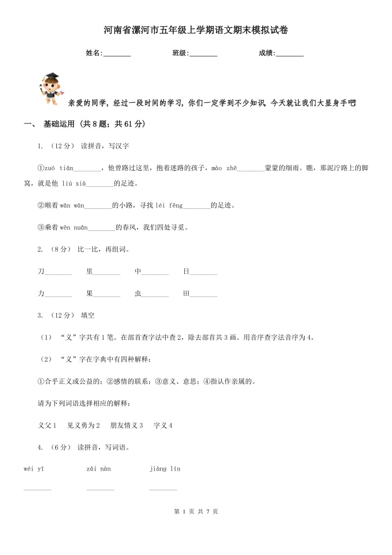 河南省漯河市五年级上学期语文期末模拟试卷_第1页