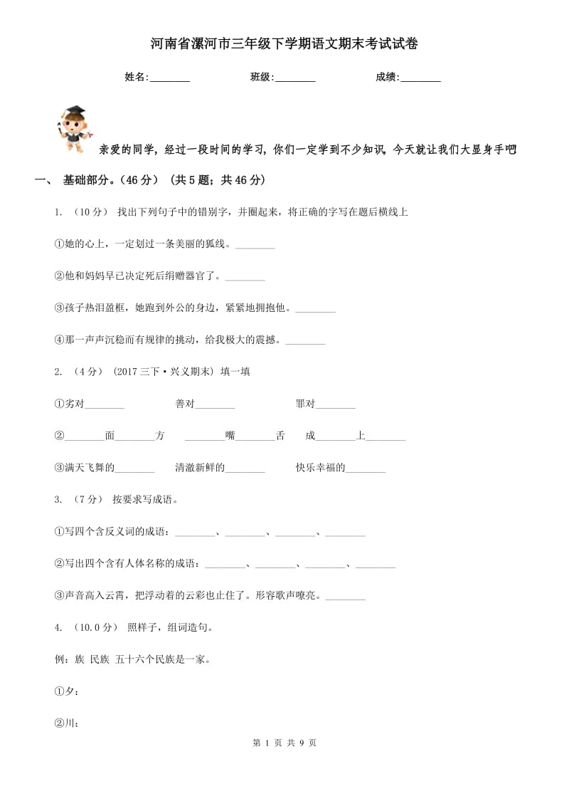 河南省漯河市三年级下学期语文期末考试试卷_第1页