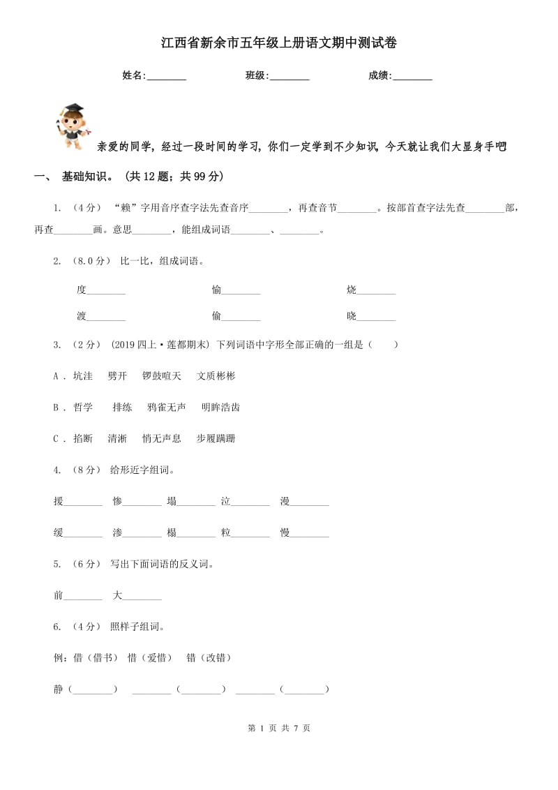 江西省新余市五年级上册语文期中测试卷_第1页