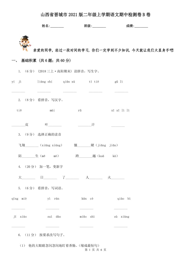 山西省晋城市2021版二年级上学期语文期中检测卷B卷_第1页