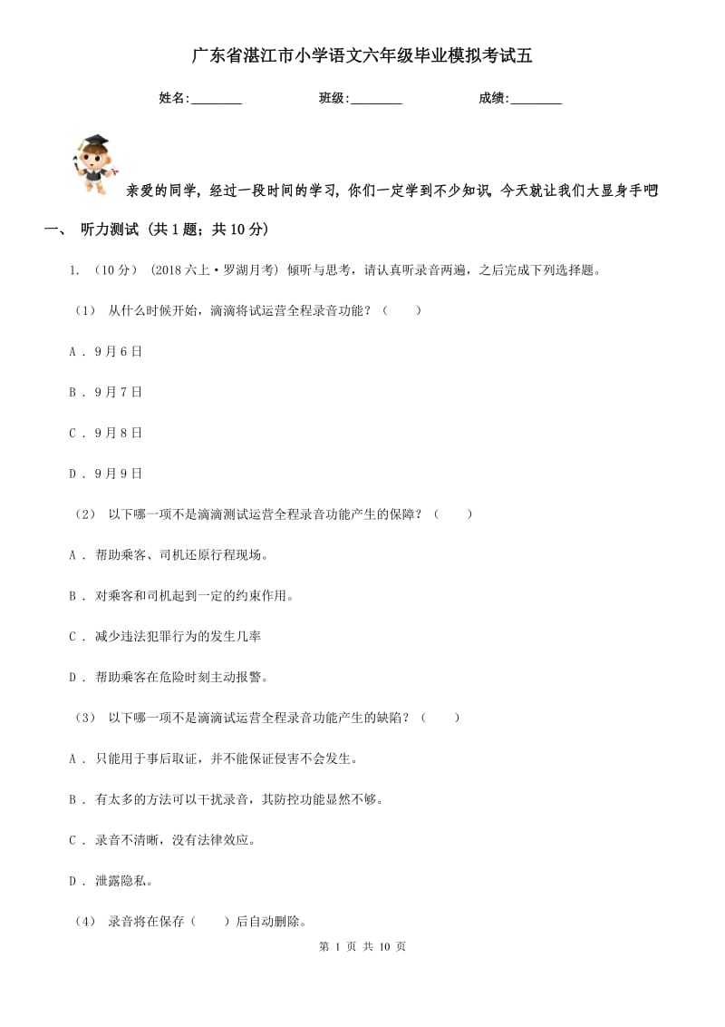 广东省湛江市小学语文六年级毕业模拟考试五_第1页