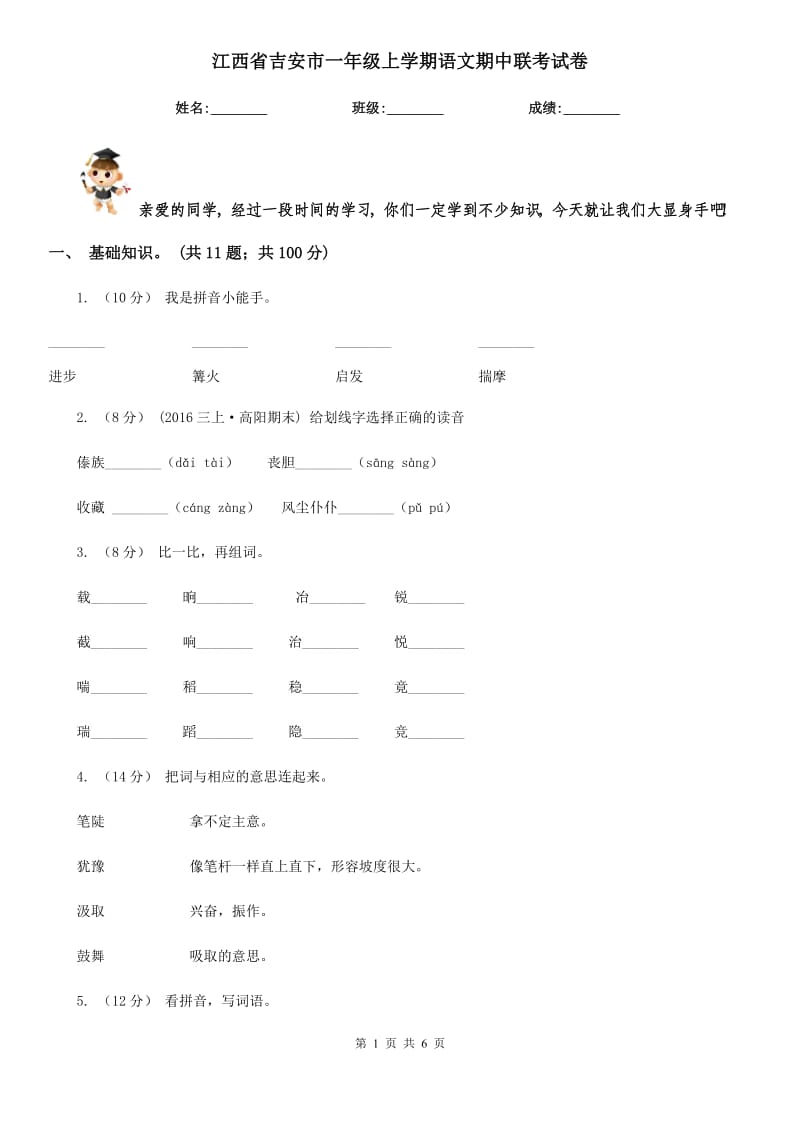江西省吉安市一年级上学期语文期中联考试卷_第1页