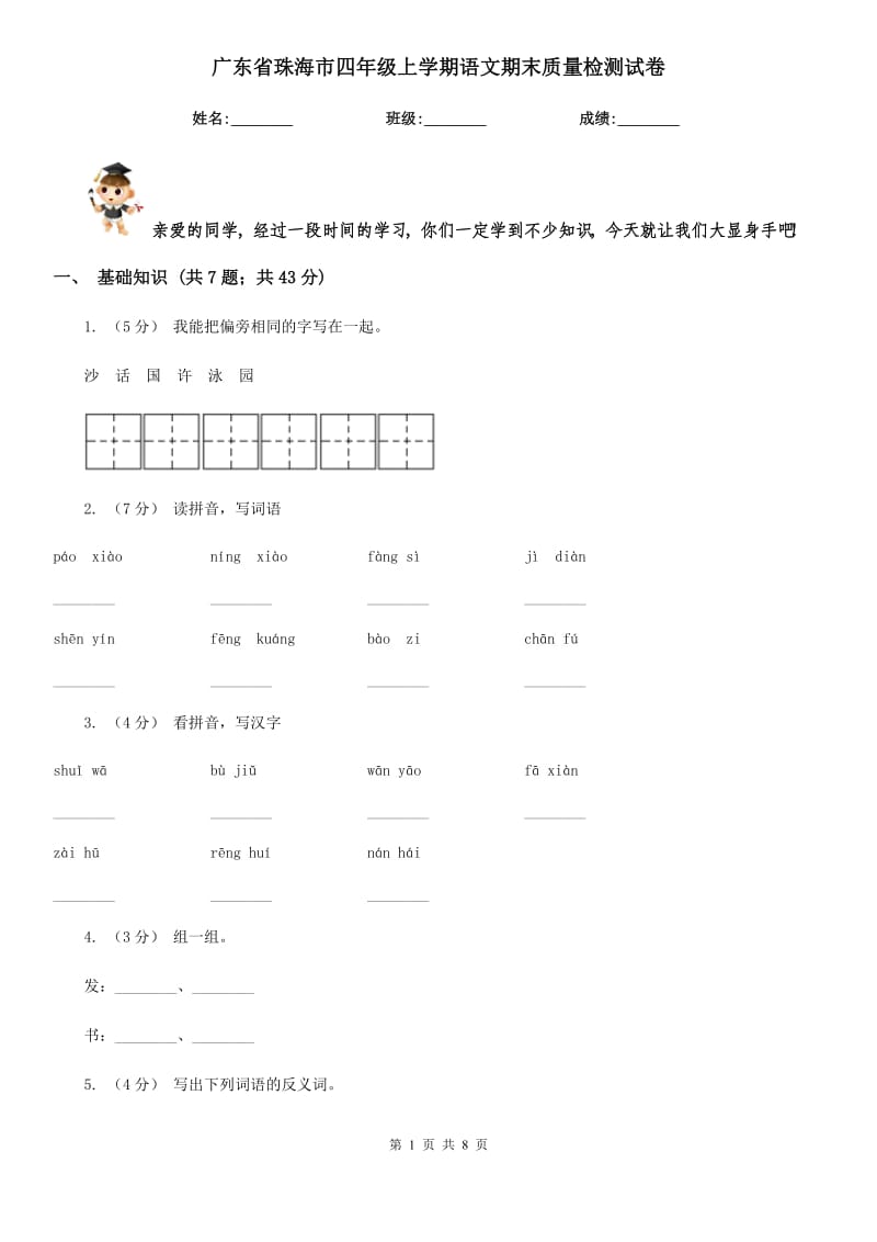 广东省珠海市四年级上学期语文期末质量检测试卷_第1页
