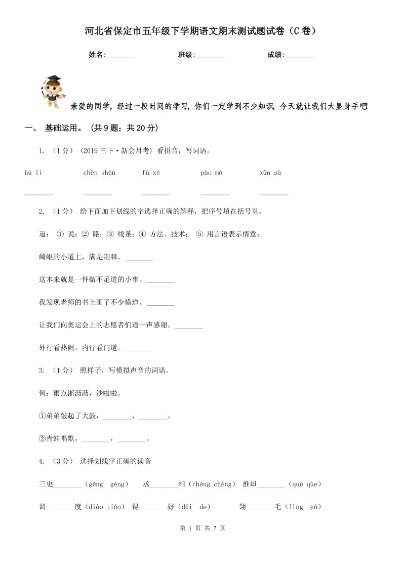 河北省保定市五年级下学期语文期末测试题试卷（C卷）_第1页