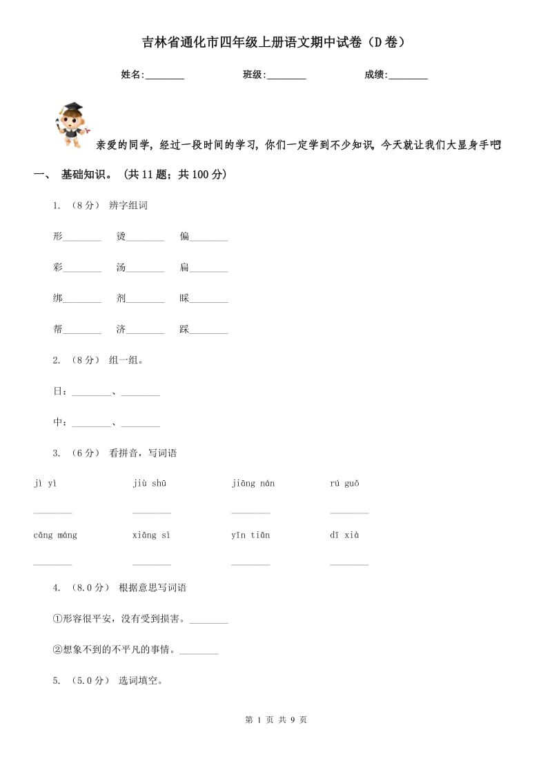 吉林省通化市四年级上册语文期中试卷（D卷）_第1页
