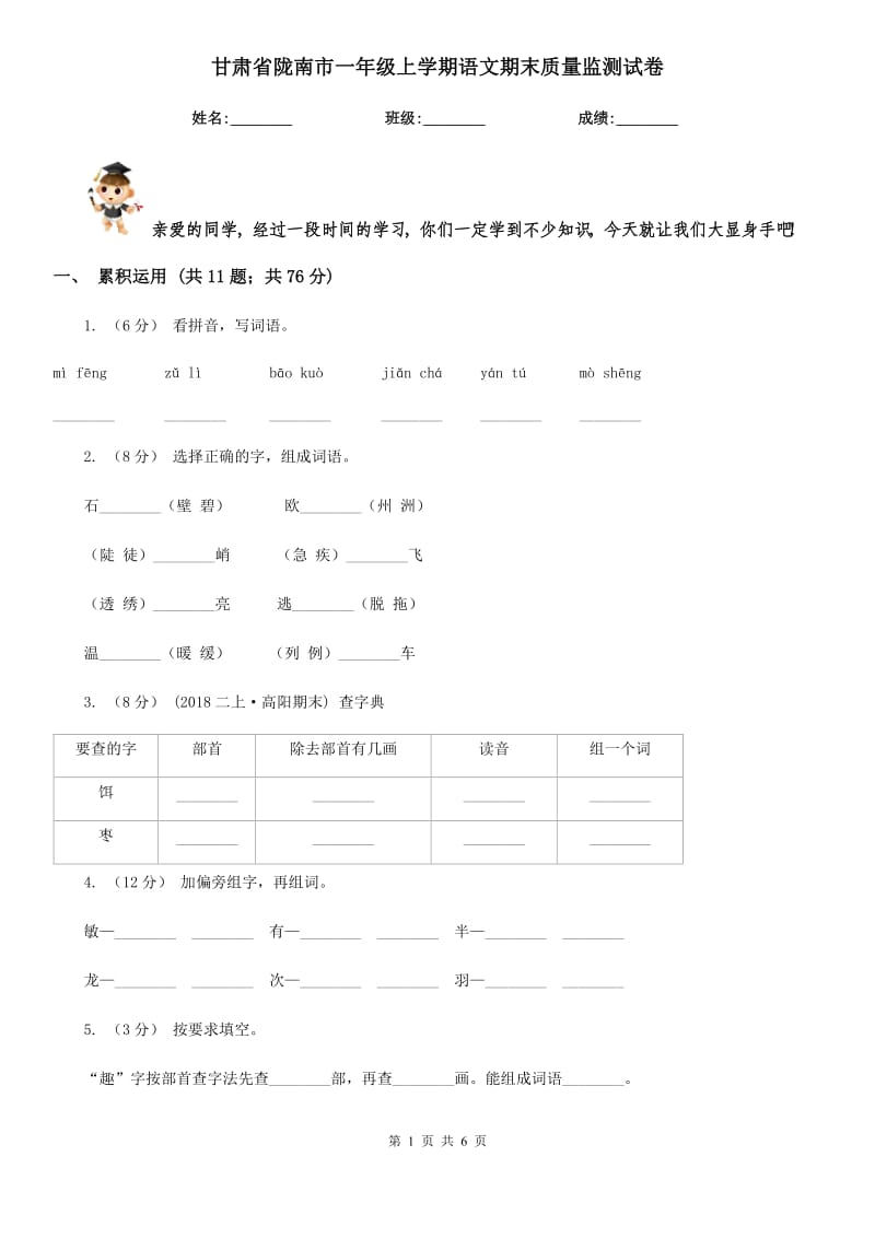 甘肃省陇南市一年级上学期语文期末质量监测试卷_第1页