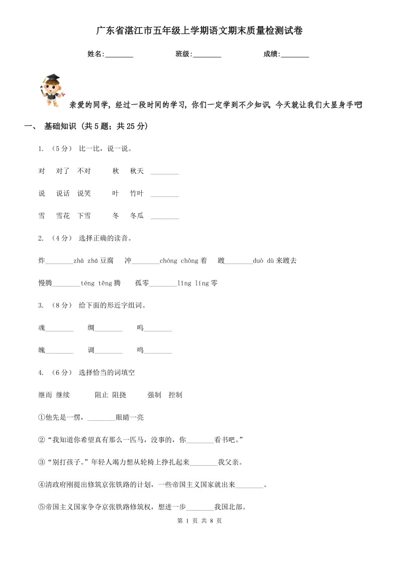 广东省湛江市五年级上学期语文期末质量检测试卷_第1页