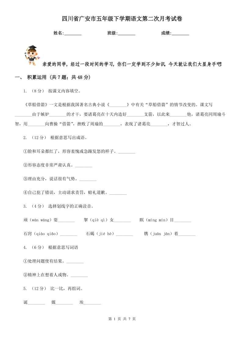 四川省广安市五年级下学期语文第二次月考试卷_第1页