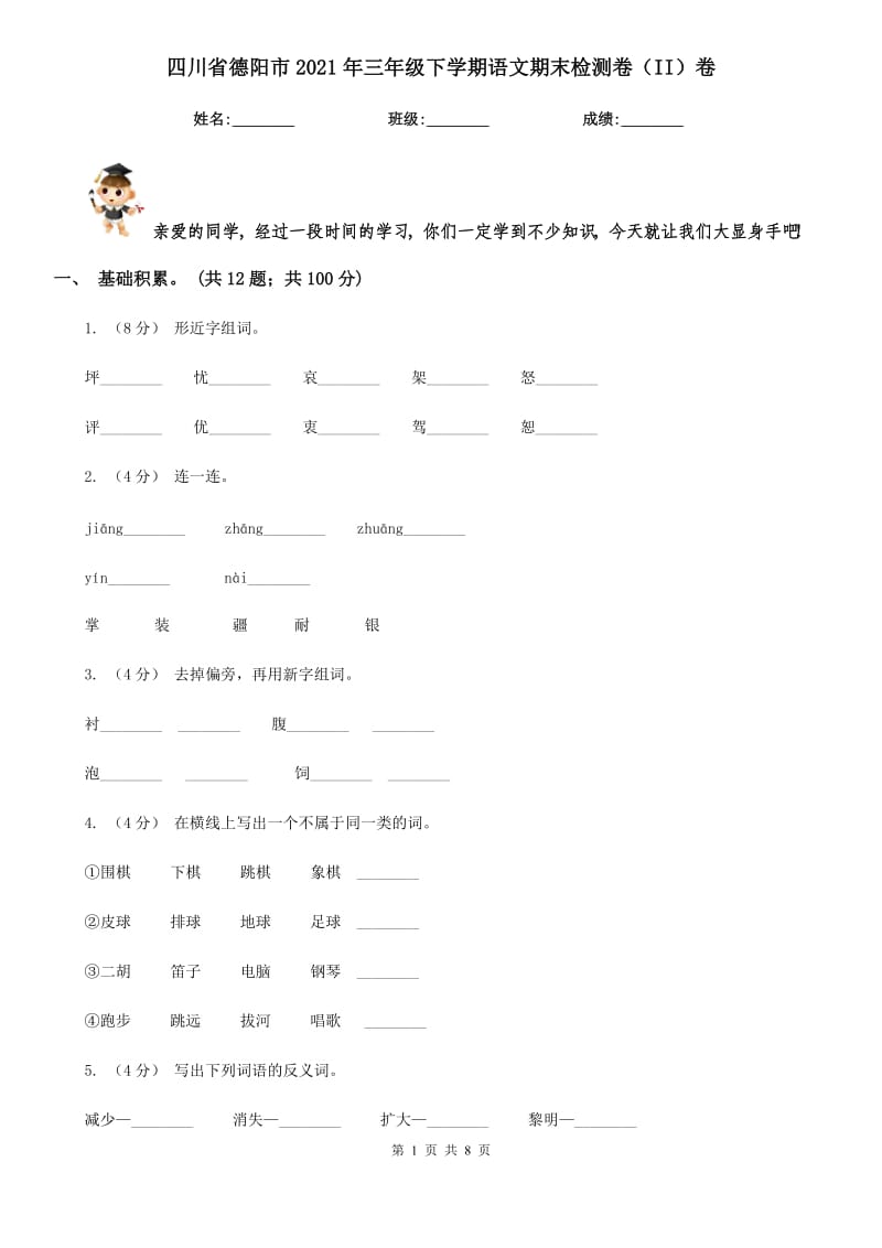 四川省德阳市2021年三年级下学期语文期末检测卷（II）卷_第1页