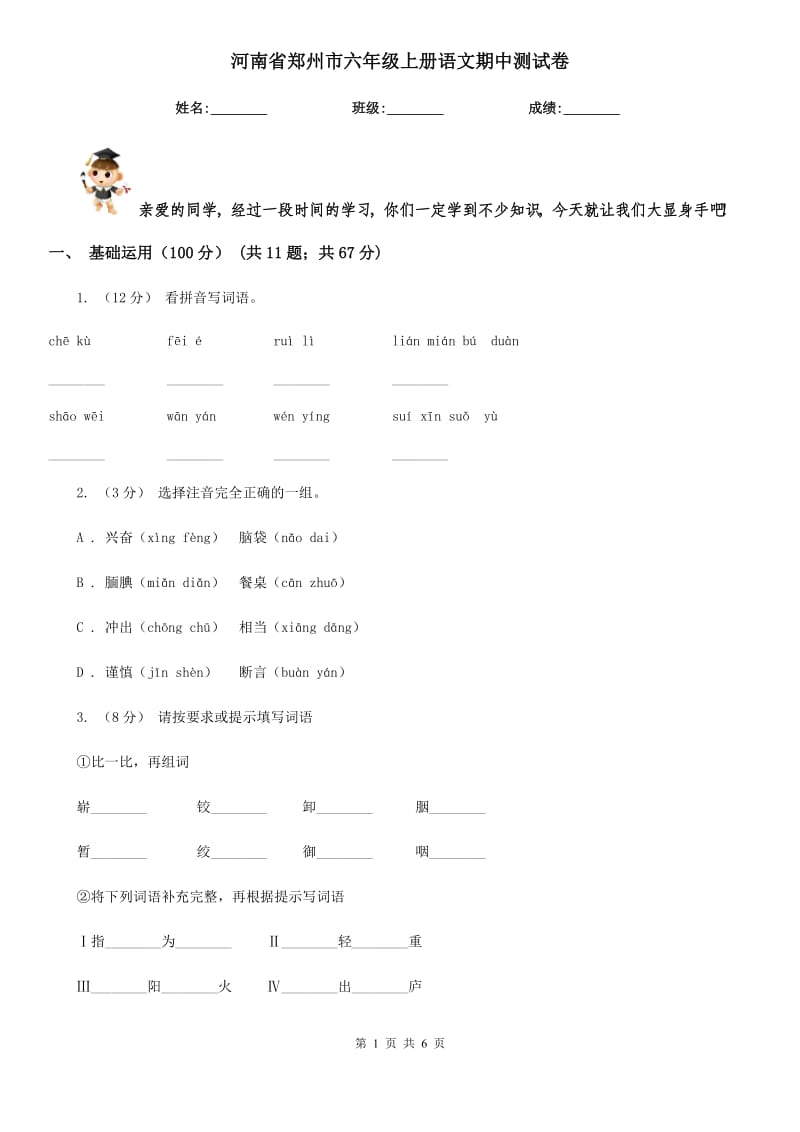 河南省郑州市六年级上册语文期中测试卷_第1页