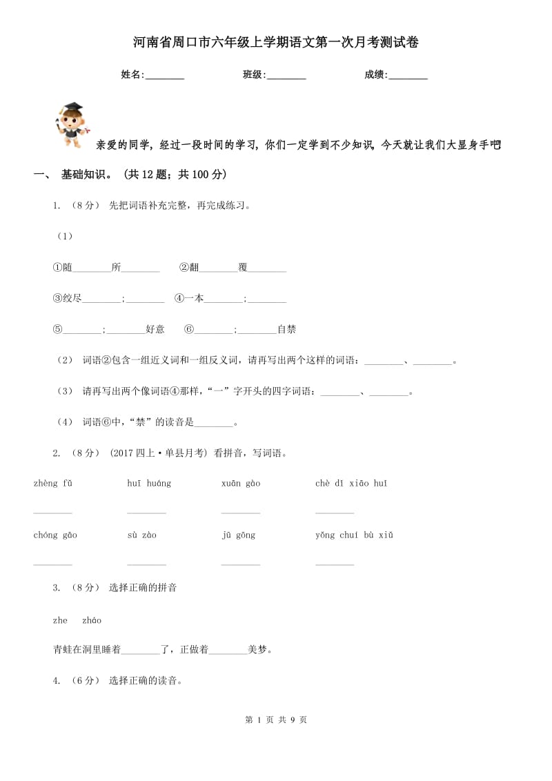 河南省周口市六年级上学期语文第一次月考测试卷_第1页