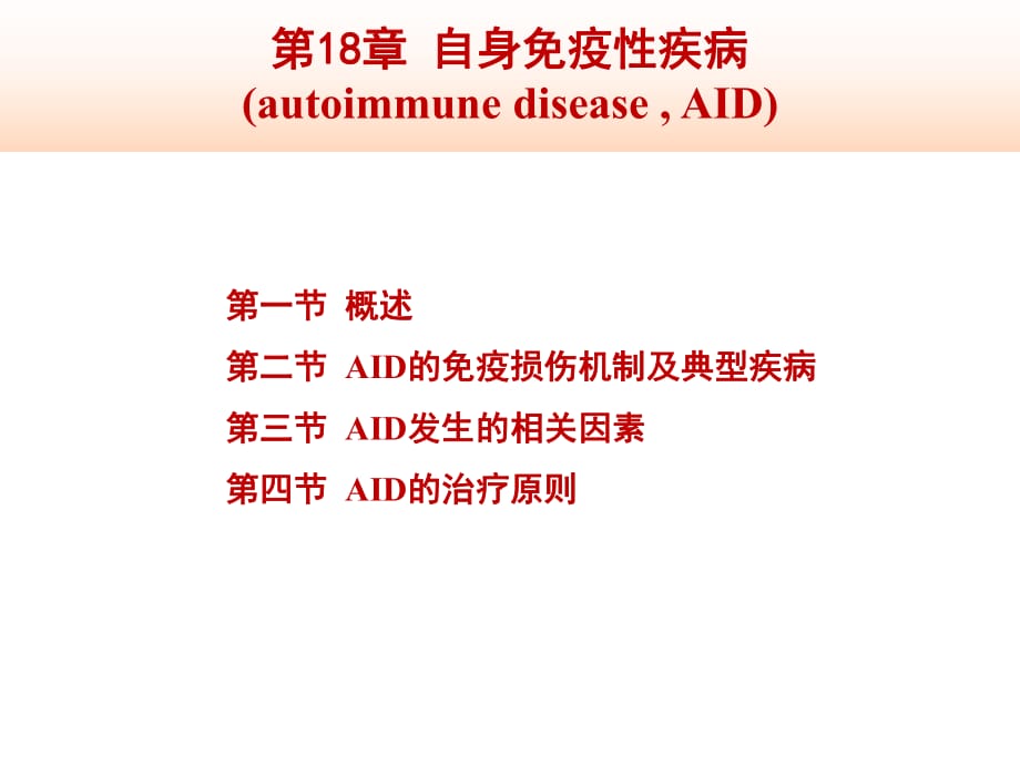 自身免疫和自身免疫性疾病.ppt_第1頁(yè)