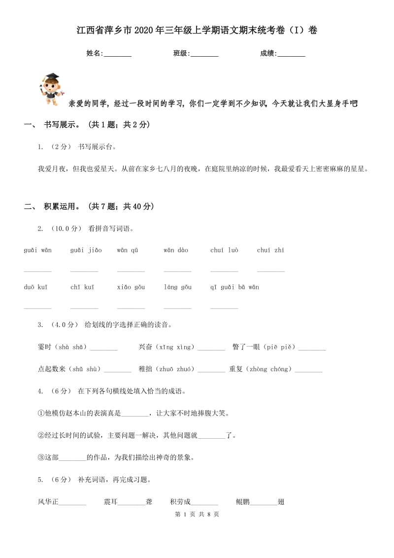 江西省萍乡市2020年三年级上学期语文期末统考卷（I）卷_第1页
