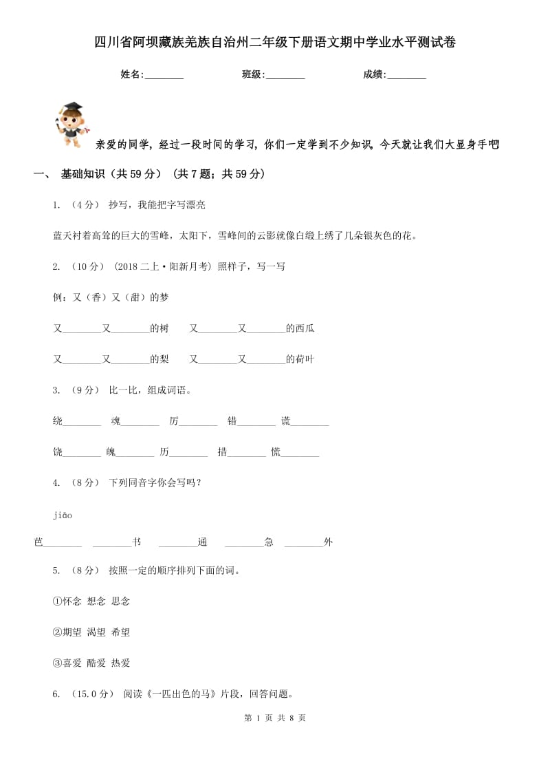 四川省阿坝藏族羌族自治州二年级下册语文期中学业水平测试卷_第1页