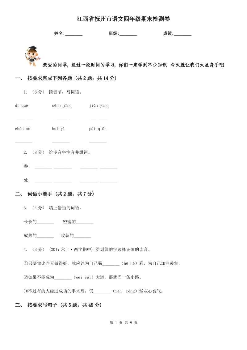 江西省抚州市语文四年级期末检测卷_第1页