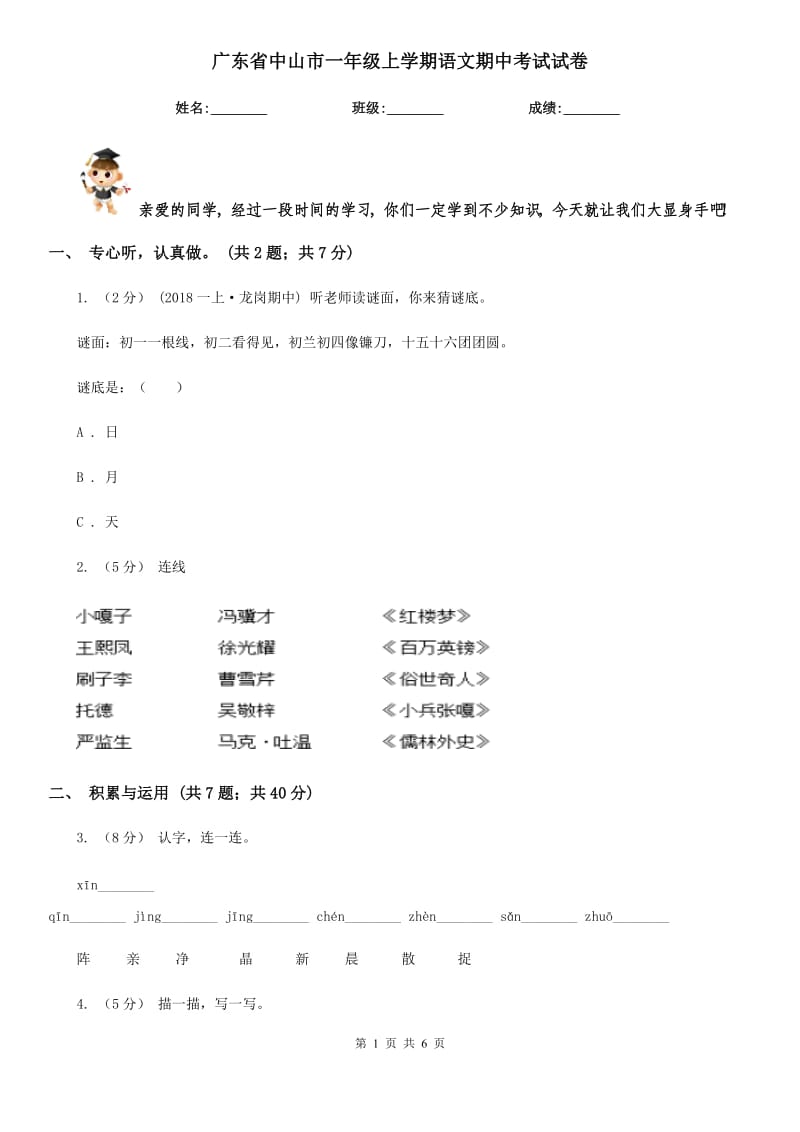 广东省中山市一年级上学期语文期中考试试卷_第1页
