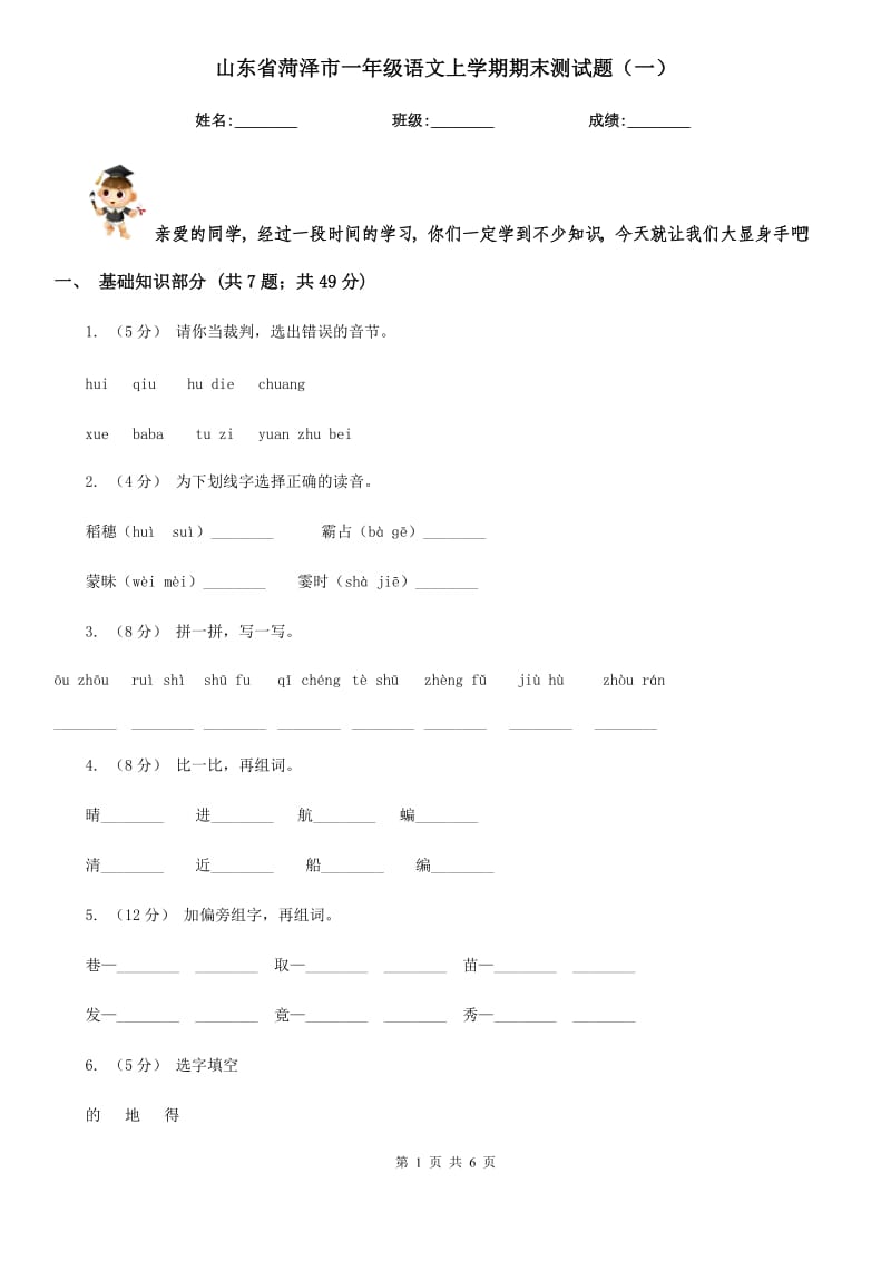 山东省菏泽市一年级语文上学期期末测试题（一）_第1页