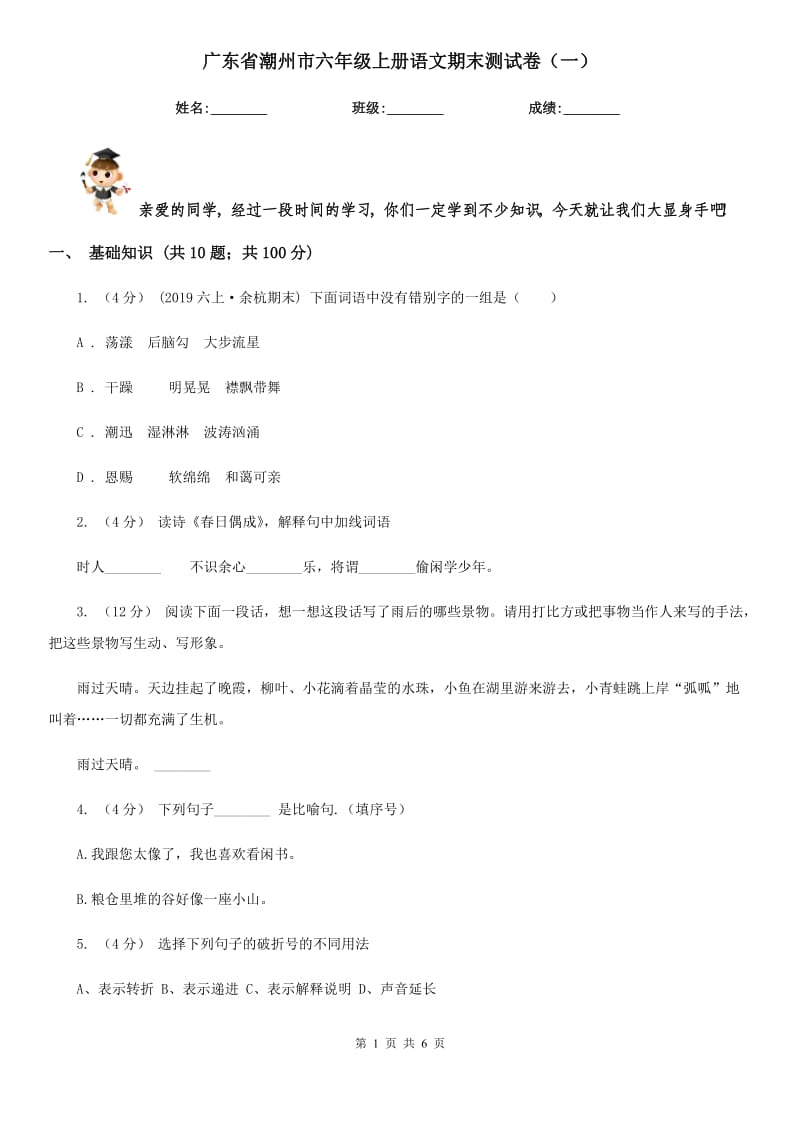 廣東省潮州市六年級(jí)上冊(cè)語(yǔ)文期末測(cè)試卷（一）_第1頁(yè)