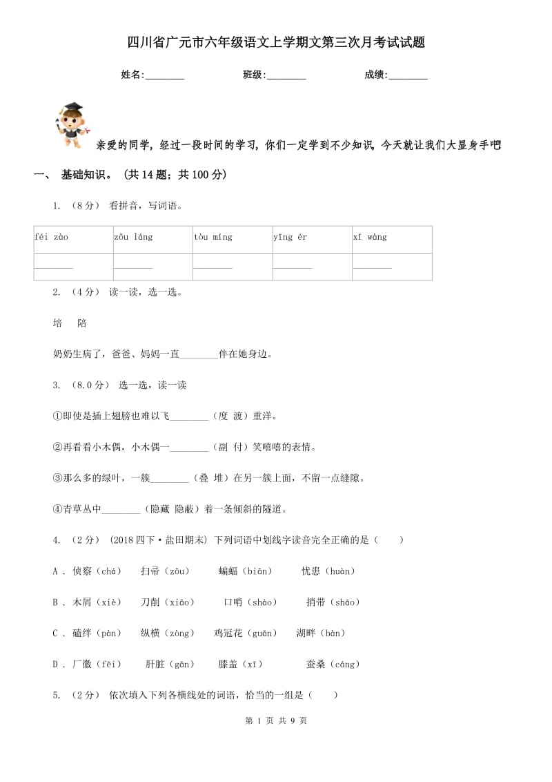四川省广元市六年级语文上学期文第三次月考试试题_第1页