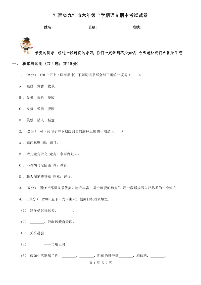 江西省九江市六年级上学期语文期中考试试卷_第1页