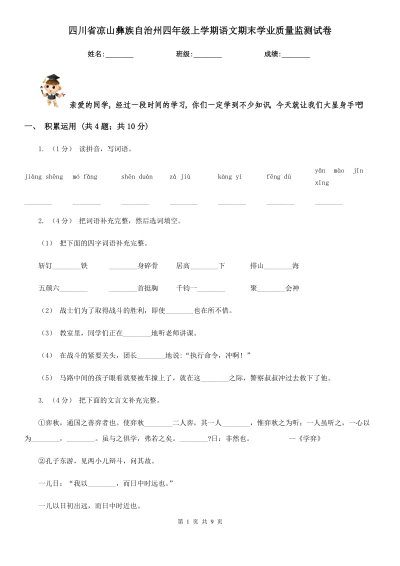 四川省凉山彝族自治州四年级上学期语文期末学业质量监测试卷_第1页