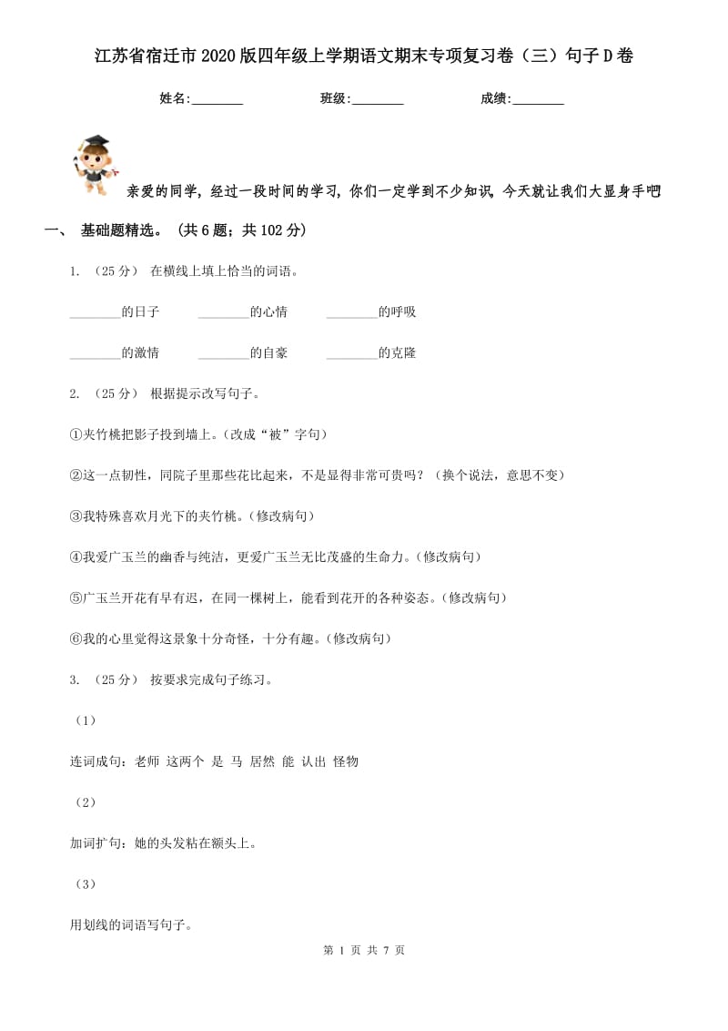 江苏省宿迁市2020版四年级上学期语文期末专项复习卷（三）句子D卷_第1页