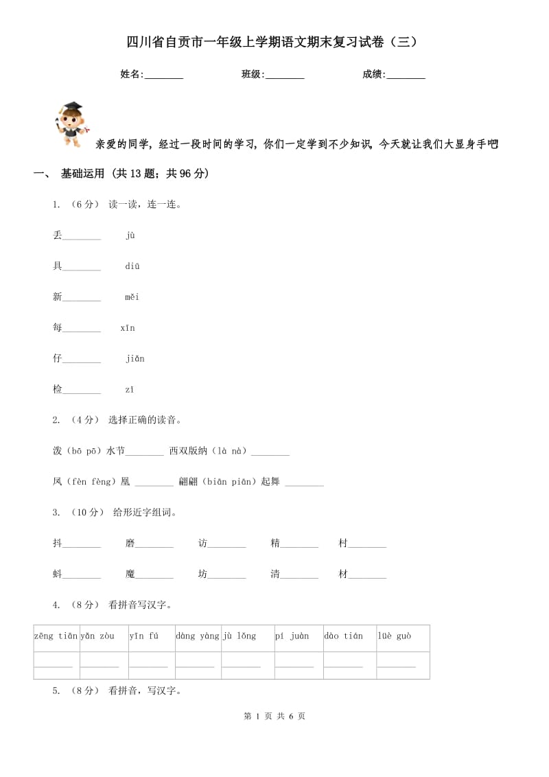 四川省自贡市一年级上学期语文期末复习试卷（三）_第1页