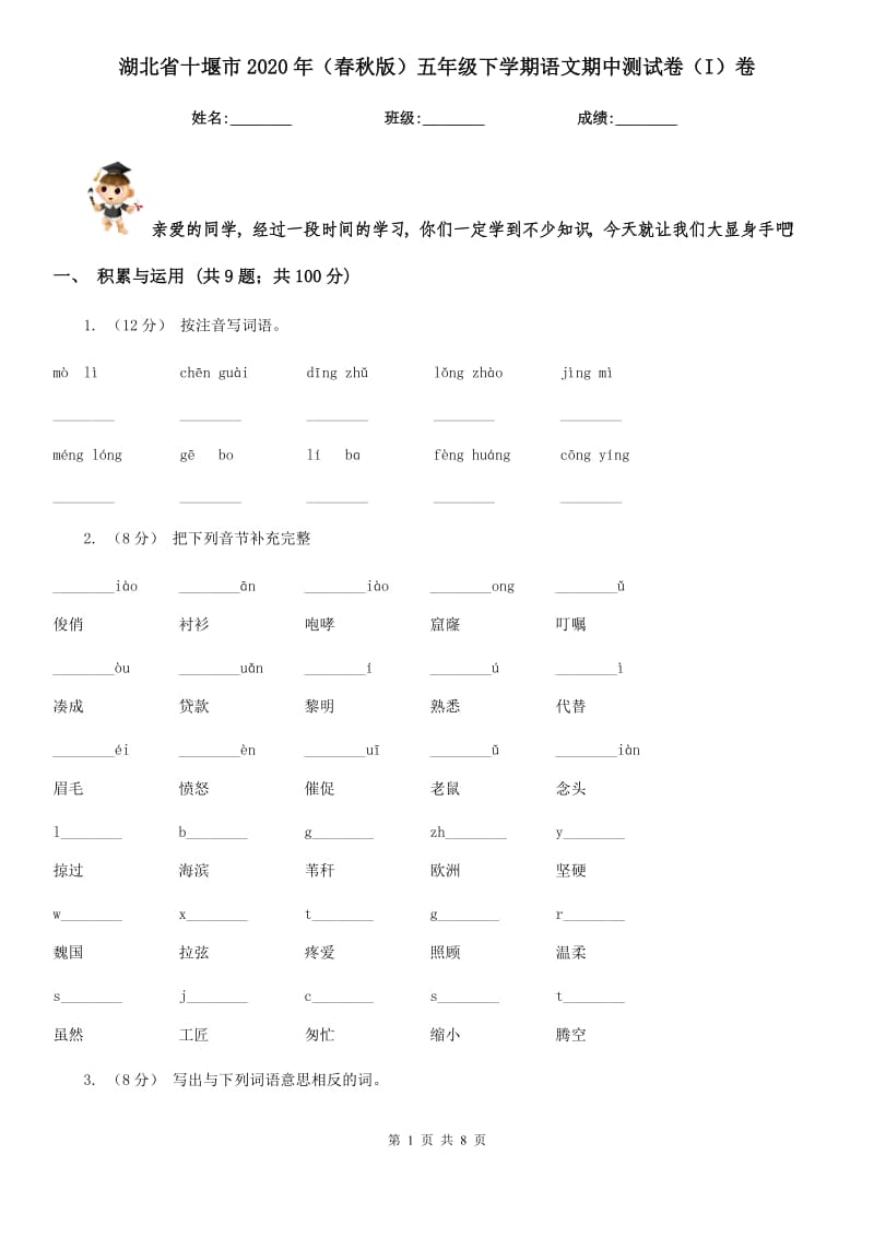 湖北省十堰市2020年（春秋版）五年级下学期语文期中测试卷（I）卷_第1页